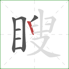 瞍的笔顺第7画：竖