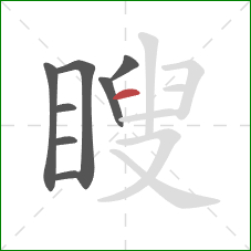 瞍的笔顺第8画：横