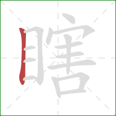 瞎的笔顺第1画：竖