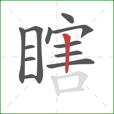 瞎的笔顺第12画：竖