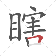 瞎的笔顺第14画：横折