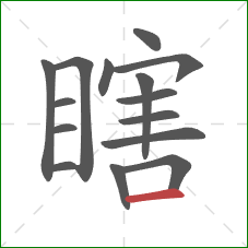 瞎的笔顺第15画：横