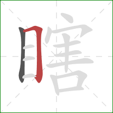 瞎的笔顺第2画：横折