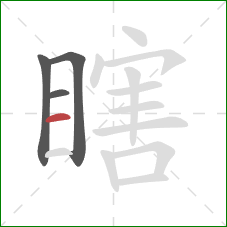 瞎的笔顺第4画：横