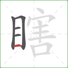 瞎的笔顺第5画：横