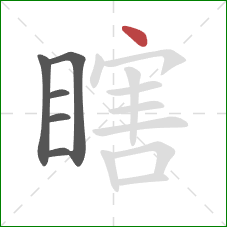 瞎的笔顺第6画：点