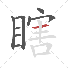 瞎的笔顺第9画：横