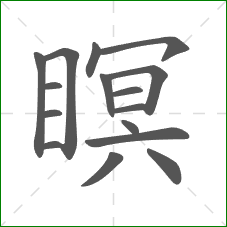 瞑的笔顺