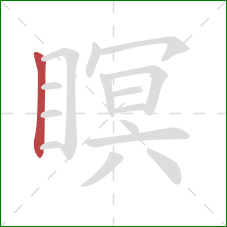 瞑的笔顺第1画：竖