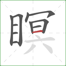 瞑的笔顺第11画：横