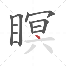瞑的笔顺第12画：点