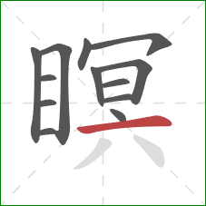 瞑的笔顺第13画：横