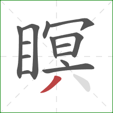 瞑的笔顺第14画：撇