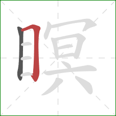 瞑的笔顺第2画：横折
