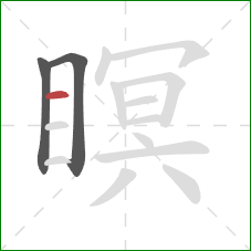 瞑的笔顺第3画：横