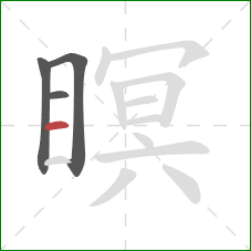 瞑的笔顺第4画：横