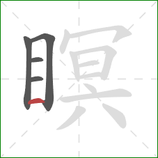 瞑的笔顺第5画：横