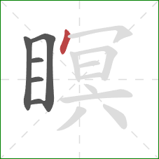 瞑的笔顺第6画：点