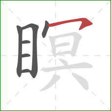 瞑的笔顺第7画：横钩