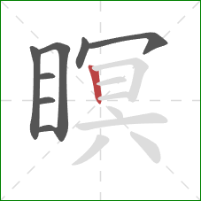 瞑的笔顺第8画：竖