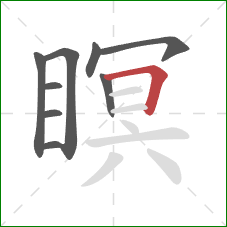 瞑的笔顺第9画：横折