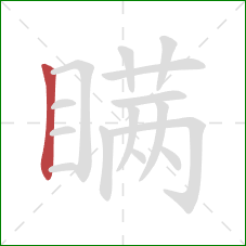 瞒的笔顺第1画：竖