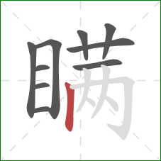 瞒的笔顺第10画：竖