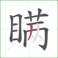 瞒的笔顺第12画：撇