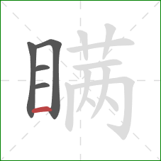 瞒的笔顺第5画：横