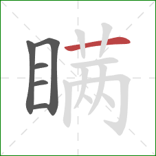 瞒的笔顺第6画：横