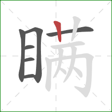 瞒的笔顺第7画：竖