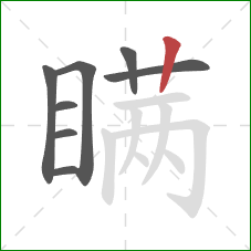 瞒的笔顺第8画：竖