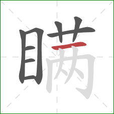 瞒的笔顺第9画：横