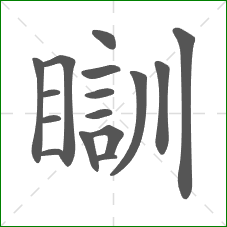 瞓的笔顺