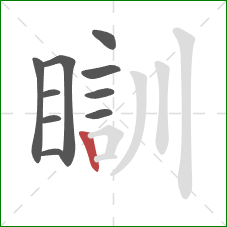 瞓的笔顺第10画：竖