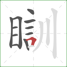 瞓的笔顺第11画：横折