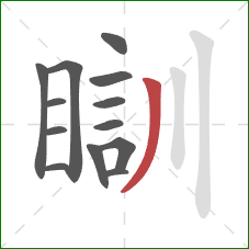 瞓的笔顺第13画：撇