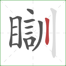 瞓的笔顺第14画：竖