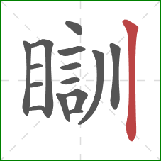 瞓的笔顺第15画：竖