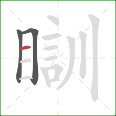 瞓的笔顺第3画：横