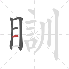 瞓的笔顺第4画：横