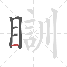 瞓的笔顺第5画：横