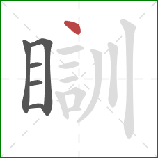 瞓的笔顺第6画：点