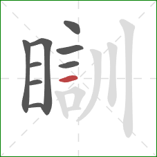 瞓的笔顺第9画：横