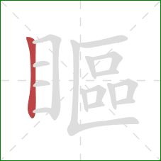 瞘的笔顺第1画：竖