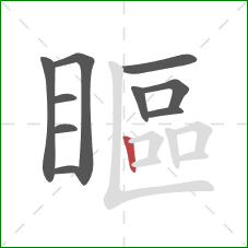 瞘的笔顺第10画：竖