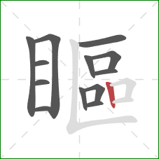 瞘的笔顺第13画：竖