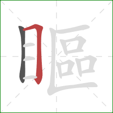 瞘的笔顺第2画：横折