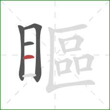 瞘的笔顺第4画：横