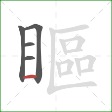 瞘的笔顺第5画：横